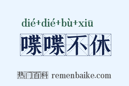 喋喋不休是什么意思的图片